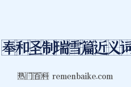 奉和圣制瑞雪篇近义词是什么意思的图片